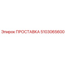 5103065600 ПРОСТАВКА Epiroc