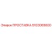5103065600 ПРОСТАВКА Epiroc