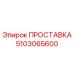 5103065600 ПРОСТАВКА Epiroc