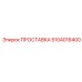 5104016400 ПРОСТАВКА Epiroc