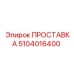 5104016400 ПРОСТАВКА Epiroc