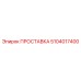 5104017400 ПРОСТАВКА Epiroc