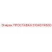 5104074500 ПРОСТАВКА Epiroc