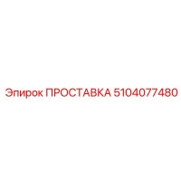 5104077480 ПРОСТАВКА Epiroc