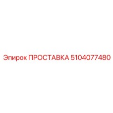 5104077480 ПРОСТАВКА Epiroc