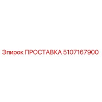 5107167900 ПРОСТАВКА Epiroc