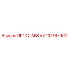 5107167900 ПРОСТАВКА Epiroc