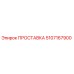 5107167900 ПРОСТАВКА Epiroc