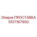 5107167900 ПРОСТАВКА Epiroc