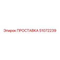 51072239 ПРОСТАВКА Epiroc
