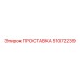 51072239 ПРОСТАВКА Epiroc