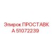51072239 ПРОСТАВКА Epiroc