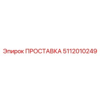 5112010249 ПРОСТАВКА Epiroc