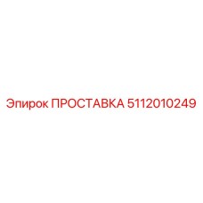 5112010249 ПРОСТАВКА Epiroc