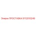 5112010249 ПРОСТАВКА Epiroc
