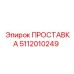 5112010249 ПРОСТАВКА Epiroc