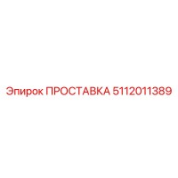 5112011389 ПРОСТАВКА Epiroc