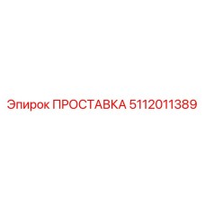 5112011389 ПРОСТАВКА Epiroc