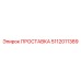 5112011389 ПРОСТАВКА Epiroc