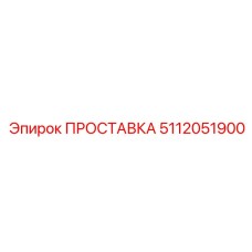 5112051900 ПРОСТАВКА Epiroc