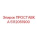 5112051900 ПРОСТАВКА Epiroc