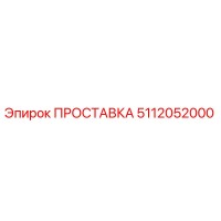 5112052000 ПРОСТАВКА Epiroc