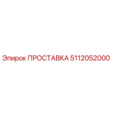 5112052000 ПРОСТАВКА Epiroc