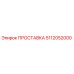 5112052000 ПРОСТАВКА Epiroc