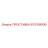 5112108100 ПРОСТАВКА Epiroc