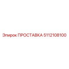 5112108100 ПРОСТАВКА Epiroc