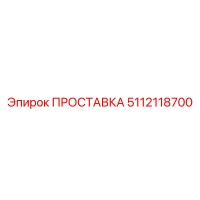 5112118700 ПРОСТАВКА Epiroc