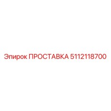 5112118700 ПРОСТАВКА Epiroc