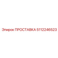 5112246523 ПРОСТАВКА Epiroc
