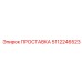 5112246523 ПРОСТАВКА Epiroc