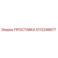 5112246677 ПРОСТАВКА Epiroc