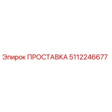 5112246677 ПРОСТАВКА Epiroc