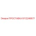 5112246677 ПРОСТАВКА Epiroc