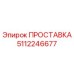5112246677 ПРОСТАВКА Epiroc