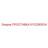 5112280514 ПРОСТАВКА Epiroc
