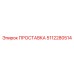 5112280514 ПРОСТАВКА Epiroc