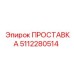 5112280514 ПРОСТАВКА Epiroc