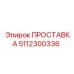 5112300336 ПРОСТАВКА Epiroc