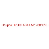 5112301018 ПРОСТАВКА Epiroc