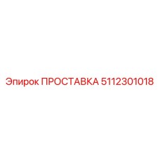 5112301018 ПРОСТАВКА Epiroc