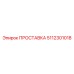 5112301018 ПРОСТАВКА Epiroc