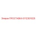 5112301025 ПРОСТАВКА Epiroc