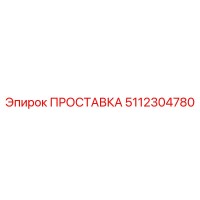 5112304780 ПРОСТАВКА Epiroc