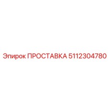 5112304780 ПРОСТАВКА Epiroc