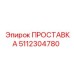 5112304780 ПРОСТАВКА Epiroc