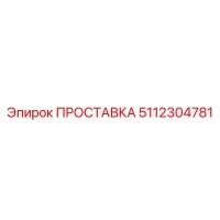 5112304781 ПРОСТАВКА Epiroc